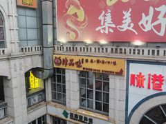 -津品味小吃(大学湾店)