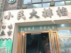 门面-小民大排档(光谷店)