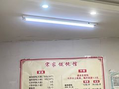 -宋家馄饨馆(八一公园店)