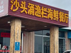 门面-沙头涌渔栏海鲜餐厅
