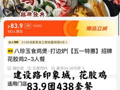 -八珍玉食鸡煲·打边炉(印象城店)