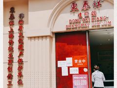 门面-东泰祥生煎馆(重庆北路店)
