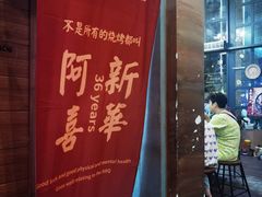 门面-新华阿喜烧烤(嘉泰雅园店)