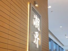 -潮界(凯德晶萃店)