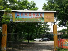 门面-大自然美食农庄(广州南站店)