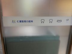 -上海仁爱医院口腔科 · 种植