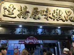 -達揚原味燉品(文明路店)