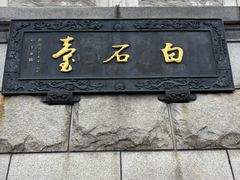 -观潮胜地公园