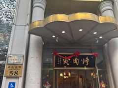 -烤肉宛饭庄(南礼士路店)