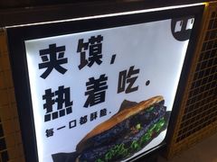 -自黑豆夫·臭豆腐夹馍(四海唐人街店)