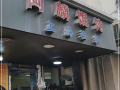 门面-阿麟馄饨(延长路店)