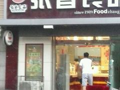 -张香食品(玉龙湾店)