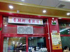 门面-晓林火锅(安定门店)