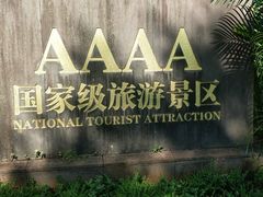 -海南热带野生动植物园