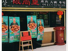 -阪尚皇·原切牛排·烤肉火锅自助(北京路店)