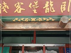 门面-卧龙堡客栈·中餐厅(古北水镇店)