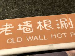 -老墙根涮肉·铜锅·烧烤(欢乐谷·王四营店)