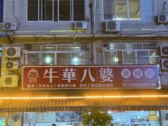 -牛华八婆麻辣烫(起源店)