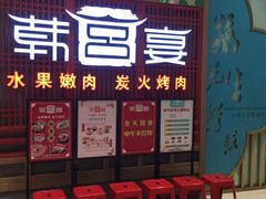 门面-韩宫宴烤肉·料理(苏州中心店)