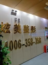 -北京炫美医疗美容