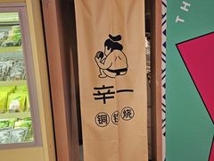 -辛一·铜锣烧(大宁久光店)