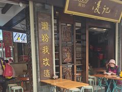 -凌记(泮塘路店)