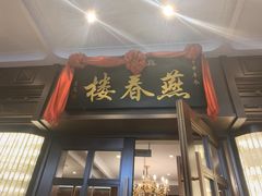 -燕春楼(海河华鼎店)