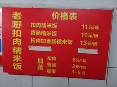 -老嘢扣肉糯米饭(云亭街店)