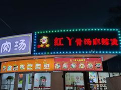 -红丫骨汤麻辣烫(汽车站店)