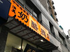 门面-奶酪魏(牛街总店)