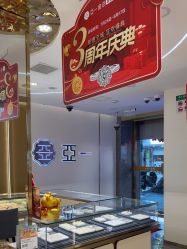 -亚一金店(鞍山路店)