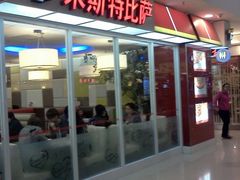 门面-米斯特比萨(罗斯福店)