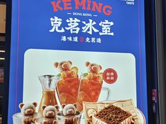 -克茗冰室(光明N次方公园店)