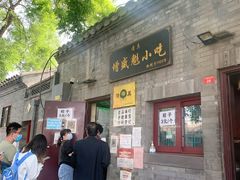 门面-增盛魁小吃店