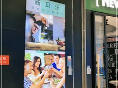门面-新贝乐意大利餐厅(苏州中心店)