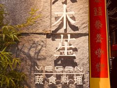 -水木苼 蔬食料理