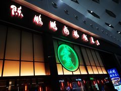 门面-陈鹏鹏潮汕菜(宝安机场T3航站楼店)