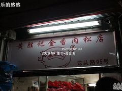 -黄胜记鼓浪屿肉松店(龙头路店)