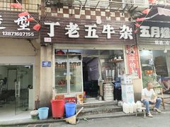 -丁老五牛杂馆