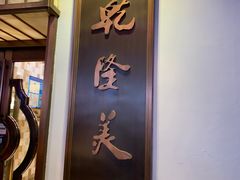 门面-乾隆美食·本帮菜(黄河路店)