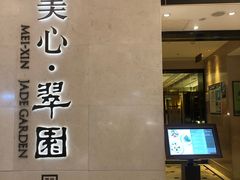 -美心·翠园(港汇恒隆广场店)