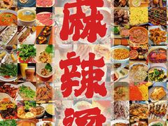-万记麻辣烫国展总店