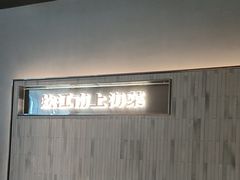 -炊江南·上海菜(国展华漕店)