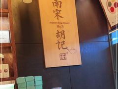 -南宋胡记(杭州体育场路店)