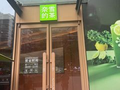 -奈雪的茶(M+世纪都会广场店)