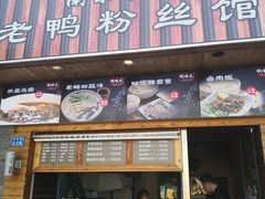 门面-鸭味先老鸭粉丝馆(瑞金路二号四号小区店)
