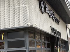 -西塔老太太泥炉烤肉(橡树林店)