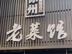 -徐州老菜馆(夹河街店)