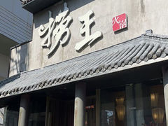 -捞王锅物料理(凯旋路店)