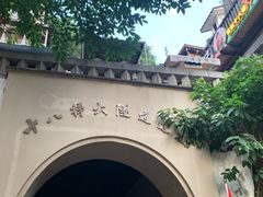 -重庆十八梯传统风貌区